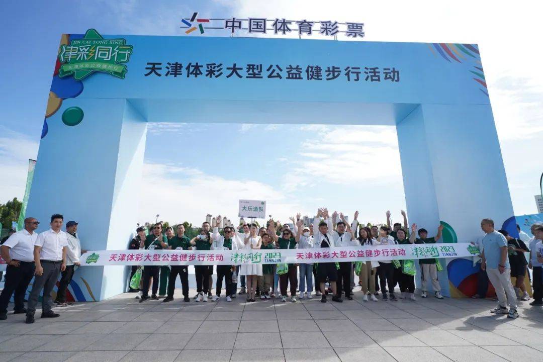 天津体彩，公益与梦想的双重舞台