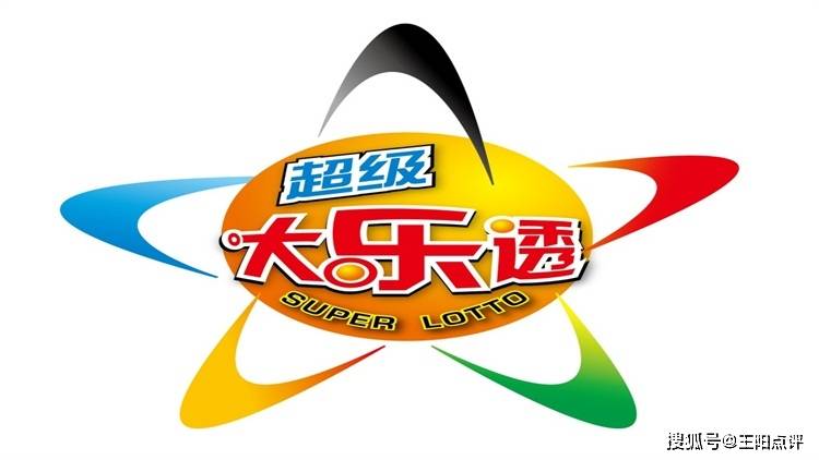 探秘大乐透